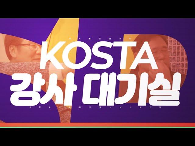 KOSTA 강사대기실_1편 윤치영목사