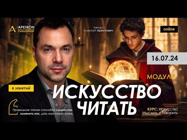  Модуль "Искусство читать" с 16.07. Алексей Арестович ‪@arestovych