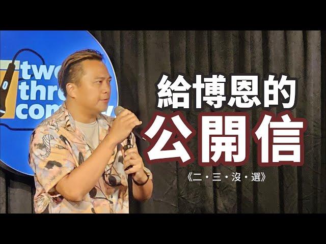 給博恩的公開信｜二三沒選｜東區德脫口秀｜回應 #二三嚴選