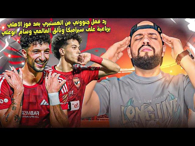 رد فعل جنووني من الهستيري بعد فوز الاهلي برباعية على سيراميكا وتألق العالمي وسام ابوعلي