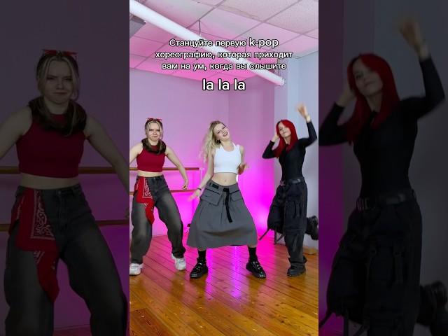 Увидели тренд и захотели повторить #kpop #каверденс #dance #coverdance #кпоп