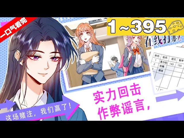 【一口气看完】《夫人每天都在线打脸》超长合集：1~395集，天才少女穿越成废物大小姐！收复势力、打脸小人、为家族复仇！收获荣耀，顺路撩来顶级帅哥总裁陆承洲做老公！#大女主 #复仇 #漫画解说