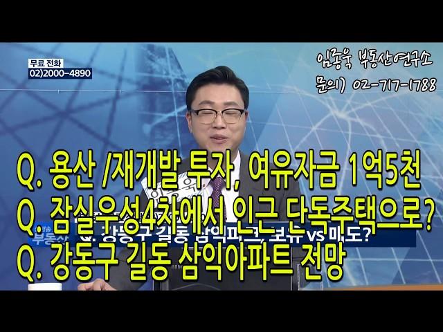 [임종욱부동산연구소] Q. 1억5천으로 용산,재개발 투자? / 잠실우성4차에서 인근 단독주택으로? / 강동구 길동 삼익아파트 전망?