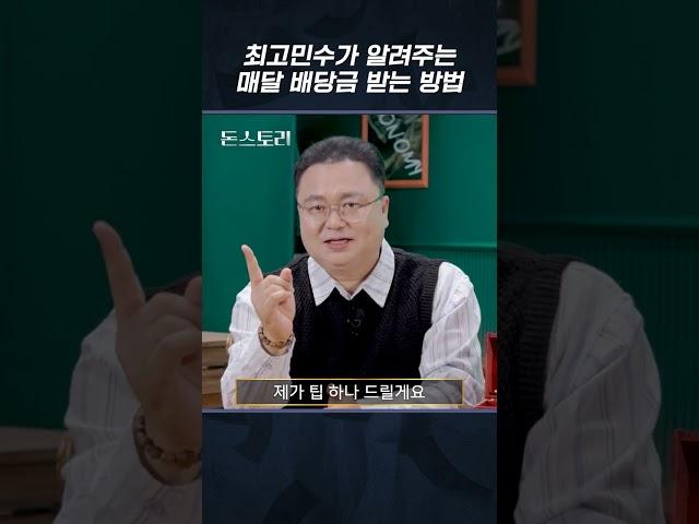 제2의 월급, 월배당 붐은 온다.. #shorts