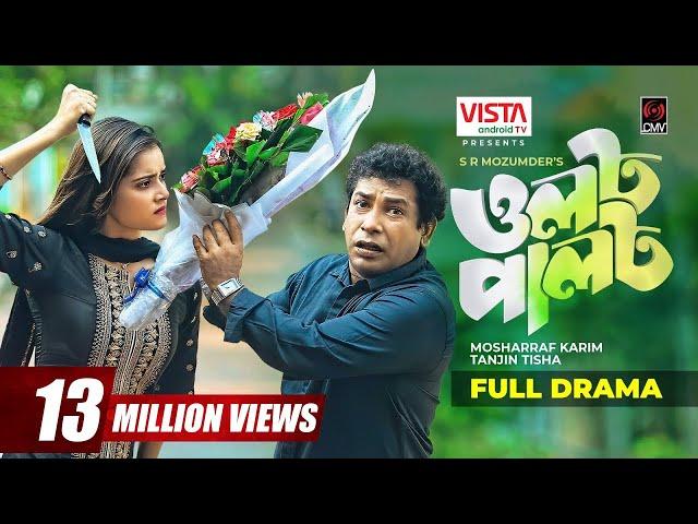 OLOT PALOT | ওলট পালট | Bangla Natok | Mosharraf Karim | Tanjin Tisha | Bangla Natok 2022
