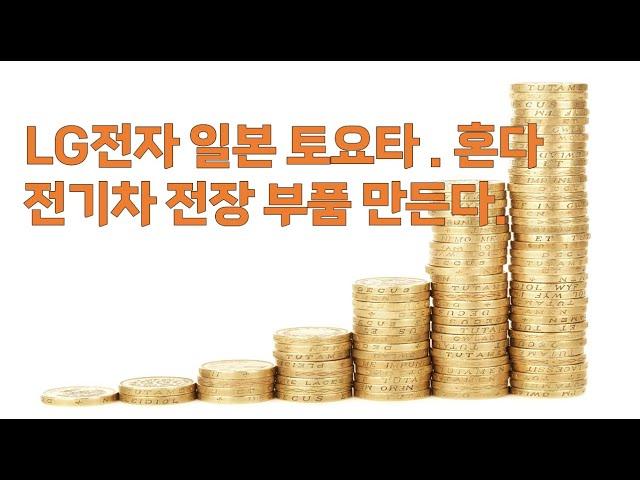 LG전자 일본 토요타 .혼다 전기차 전장 부품 만든다.