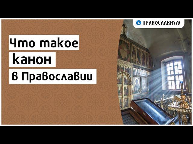 Что такое канон в Православии