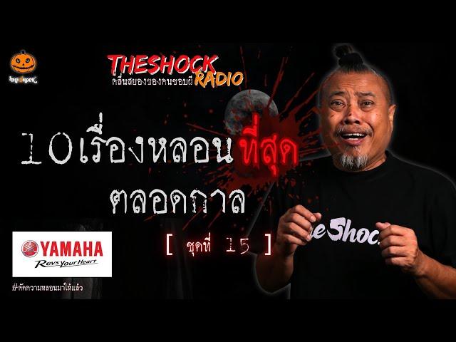 10เรื่องหลอนตลอดกาล ชุดที่ 15 l TheShock13