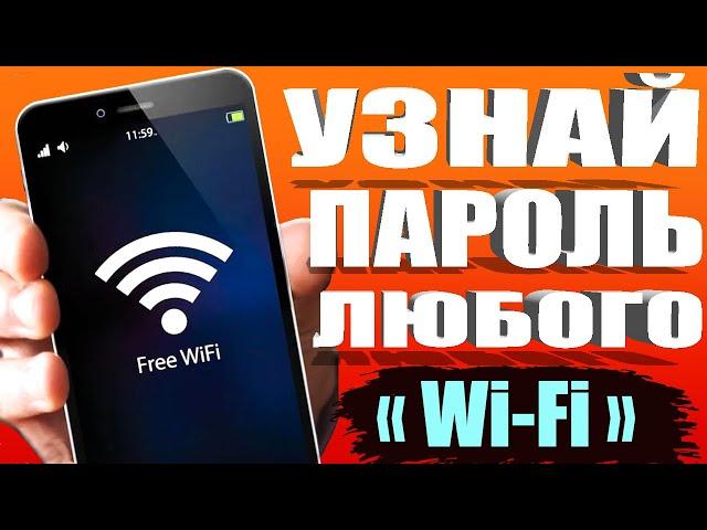 КАК УЗНАТЬ пароль ЛЮБОГО WiFi?  ПОКАЖУ (2) Простых Способа на Android ТЕЛЕФОН. Подключится к WiFi 