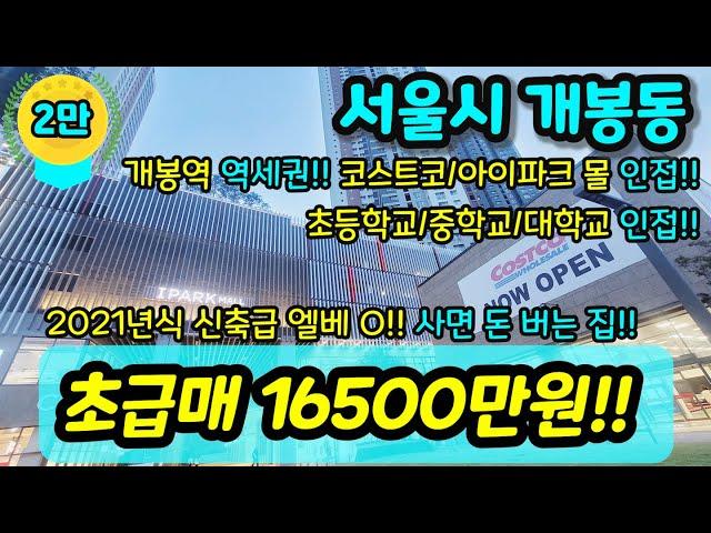 [서울빌라매매] NO.456 서울시 개봉동 2021년식 준신축 급매 서울인데 1억중반대로 가격 잘 나온 현장 개봉역 아이파크몰 코스트코 초등학교 중학교 인접 강추 [개봉동빌라]