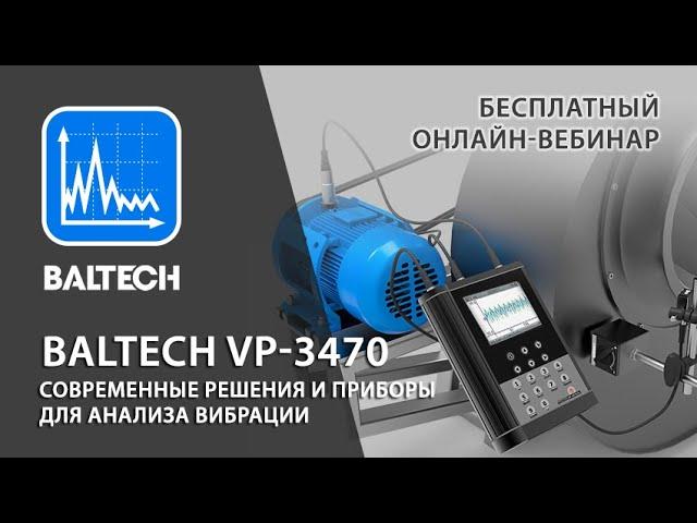 Универсальный виброанализатор для вибродиагностики и балансировки - BALTECH VP 3470. Вебинар.