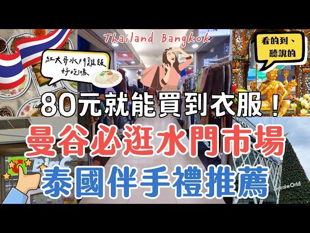 超便宜批發水門市場！一件衣服只要80元｜泰國伴手禮就在Big C買‍️｜紅大哥水門雞飯值得去吃嗎？｜泰國曼谷自由行街景Thailand Bangkok Street View