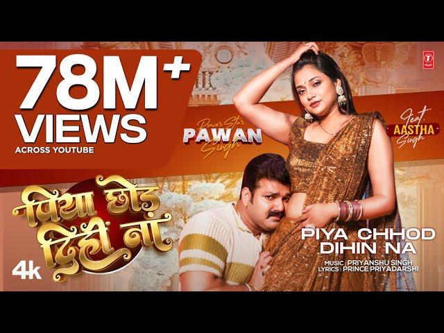 Power Star Pawan Singh - Latest Official Song 2024 | Piya Chhod Dihin Na Ft. Aastha Singh T-Series