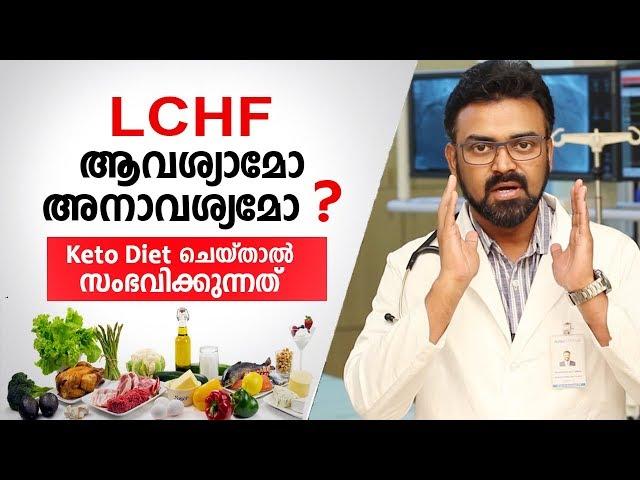 LCHF Diet ചെയ്താൽ ശരീരത്തിന് സംഭവിക്കുന്നത് | LCHF Malayalam Health Tips