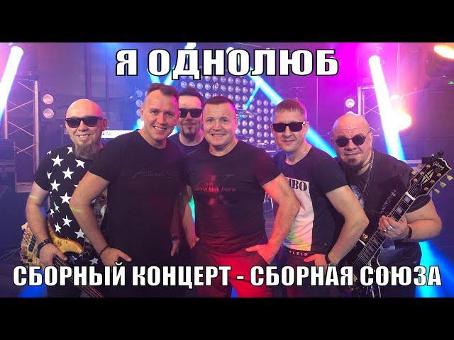 "Я ОДНОЛЮБ" - Сборный концерт - Сборная Союза