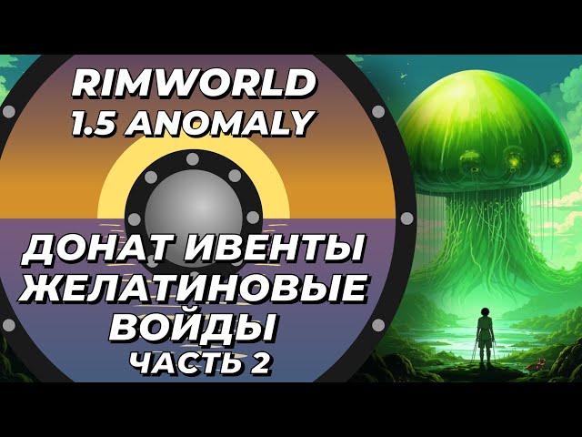 Желатиновый биом и VOID в Rimworld 1.5 Anomaly - Часть 2