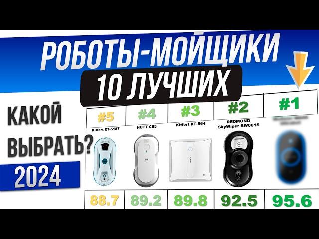 ТОП—10: ЛУЧШИЕ Роботы-мойщики окон 2024 года | Рейтинг роботов-мойщиков | Какой лучше выбрать?