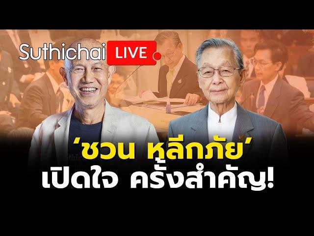 ‘ชวน หลีกภัย’ เปิดใจ ครั้งสำคัญ! Suthichai live 26-8-2567