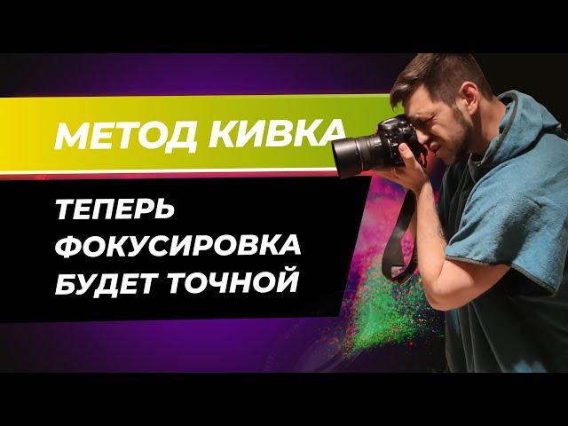 Как точно попадать в фокус? Очень удобный "метод кивка"