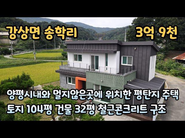 양평전원주택급매물 / 강상면 송학리 / 2차선도로와 멀지않은곳에 위치한 평탄지 주택 / 철근콘크리트 / 남양평ic,양평시내 가까워요 / 매매가 3억9천 / 매물번호 240906