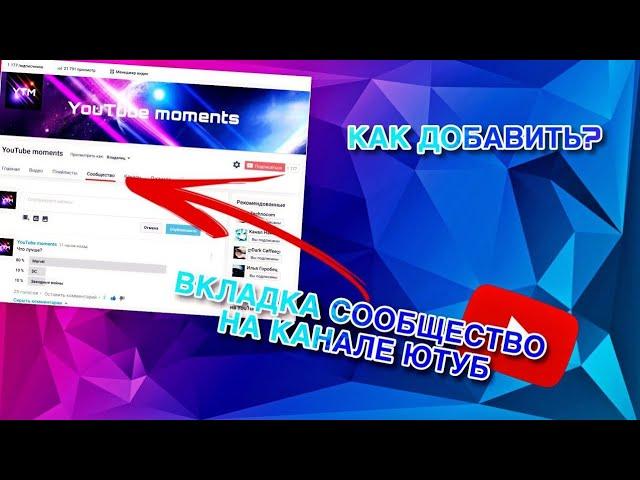 Как получить вкладку сообщество в ютубе!!!