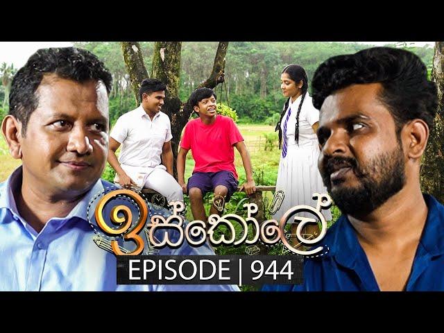 Iskole (ඉස්කෝලේ) | Episode 944 | 22nd October 2024