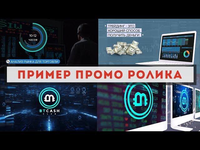 Промо ролик по боту для трейдинга: пример, стоимость, заказать