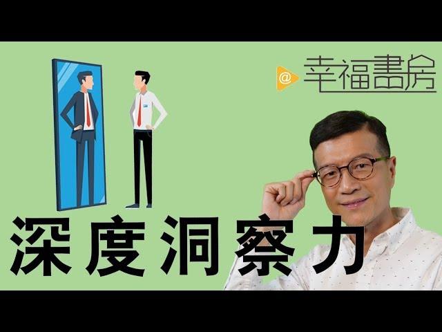 你真的認識自己嗎? 你需要深度洞察力 | 吳若權幸福書房