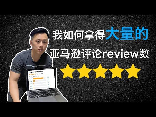 如何安全快速得拿到更多的亚马逊评论(reviews)｜2022年