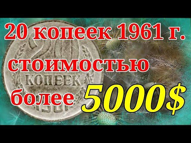 20 копеек 1961 года   стоимость более 5000$