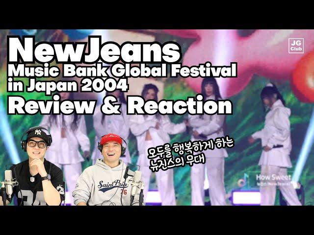 리액션 | 뉴진스 NewJeans - Music Bank Global Festival in Japan 2024 / 프로듀서와 안무가