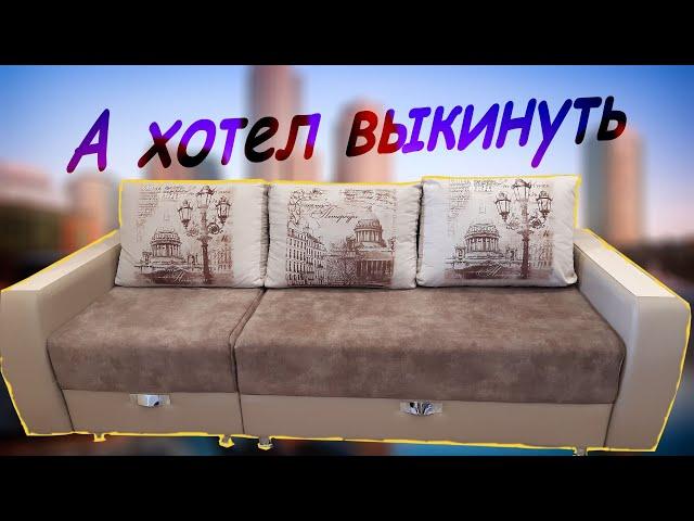 Ремонт дивана своими руками. Замена пружинного блока.Repair of the sofa with your own hands.