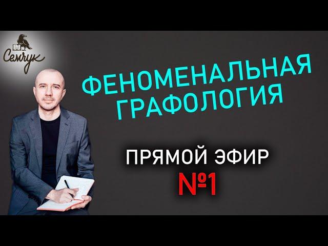 Прямой эфир №1 по Феноменальной графологии с Григорием Семчуком: о чем говорит наш почерк