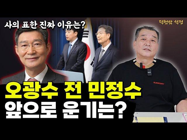 오광수 전 민정수석의 운기 '서울점집 부산점집 용군TV 덕천암 석정'