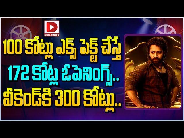 100 కోట్లు ఎక్స్ పెక్ట్ చేస్తే 172 కోట్ల ఓపెనింగ్స్.. | Jr NTR Devara Collections | Dial Telugu