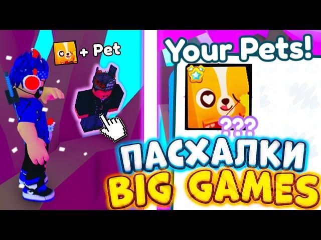 УСПЕЙ! НАЖМИ СЮДА И ПОЛУЧИ HUGE ПЕТА ОТ BIG GAMES В PET SIMULATOR X СЕКРЕТЫ И ПАСХАЛКИ ROBLOX PSX