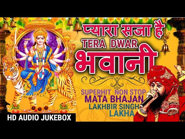 लखबीर सिंह लक्खा माता भजन |Navratri Special Non Stop Bhajan| प्यारा सजा है तेरा द्वार भवानी