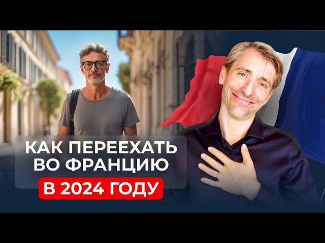 Как переехать во Францию и получить ВНЖ в 2024 году