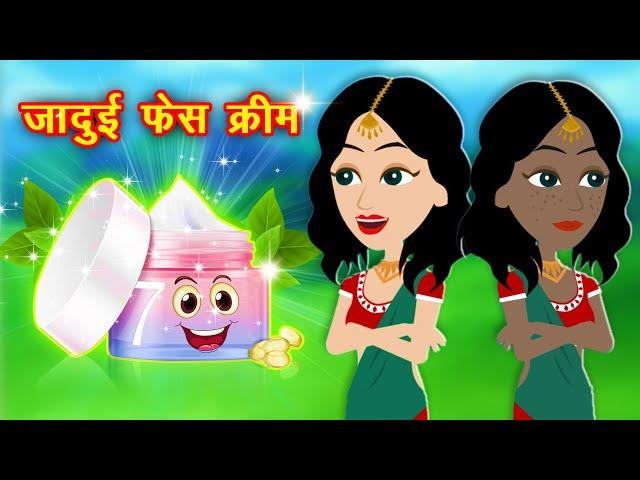 जादुई फेस क्रीम - Jadui Cream | Jadui Kahaniya | Kahaniyan in Hindi | Hindi Moral Stories | Kahani