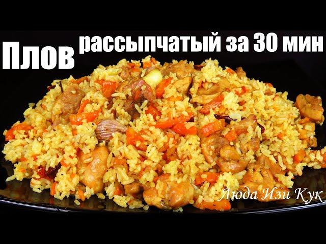 Быстрый плов за 30 минут Рассыпчатый плов с курицей, как приготовить плов, Люда Изи Кук не Узбекский