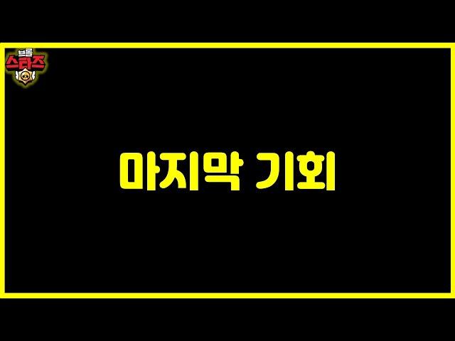브롤 이제 슬슬 결정하세요 ㅋㅋ