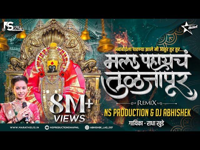 Mala Pahaych Tuljapur DJ Song |Radha Khude|मला पाहायचं तुळजापूर DJ Remix| NS Production| DJ Abhishek