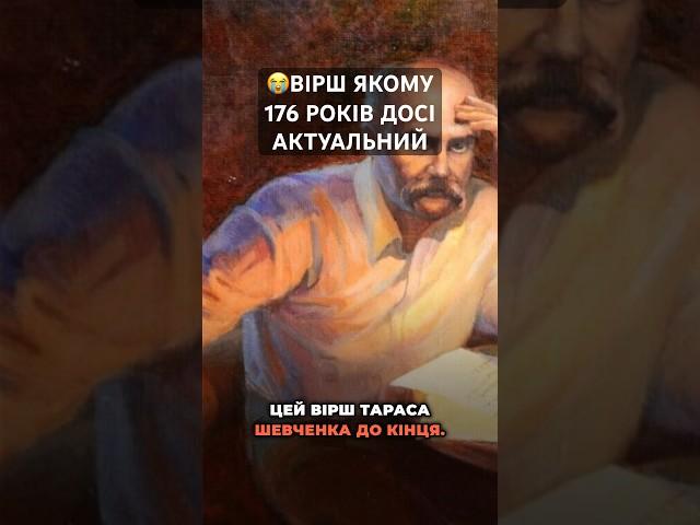 ВІРШ ЯКОМУ 176 РОКІВ ДОСІ АКТУАЛЬНИЙ #шевченко #вірш #кобзар