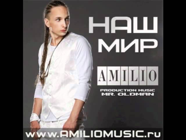 Амилио - Наш Мир (prod.mr.oldman)