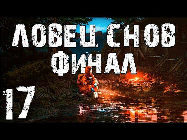 S.T.A.L.K.E.R. Ловец Снов #17. ЧАЭС. Финал