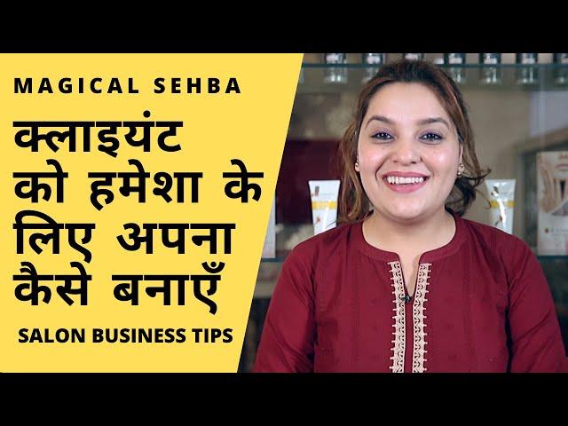 क्लाइंट को हमेशा के लिए अपने कैसे बनाएँ? 5 Tips to Make Permanent Salon Clients | Magical Sehba