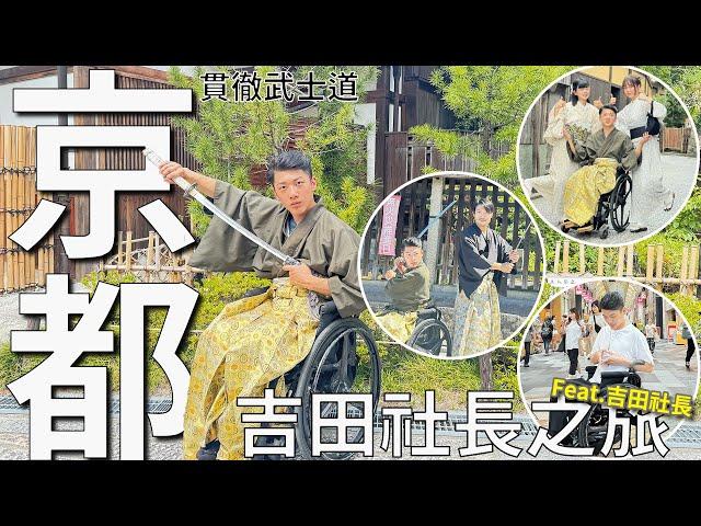 京都！清水寺武士服初體驗！吉田社長之旅！feat.吉田社長（下集）‪@yoshidajapantv‬｜chairman椅人