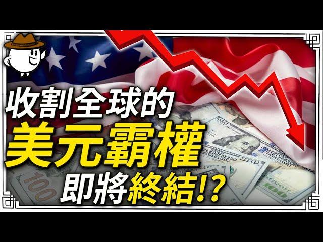 【深度解析】美元霸權的邏輯！吊打人民幣？即將瓦解？或是統治世界？收割全球？