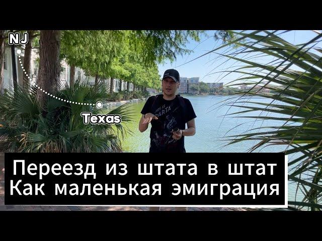 США. Переезд в Техас и стоимость аренды квартиры