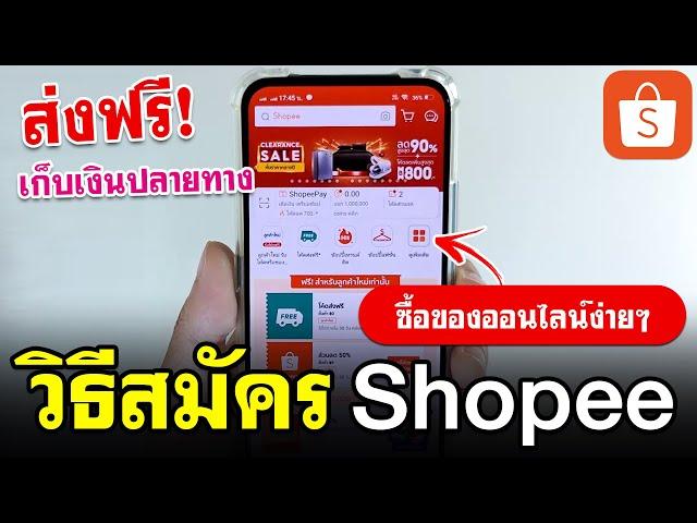 วิธีสมัคร Shopee แบบง่ายๆ 2024 | ซื้อของออนไลน์